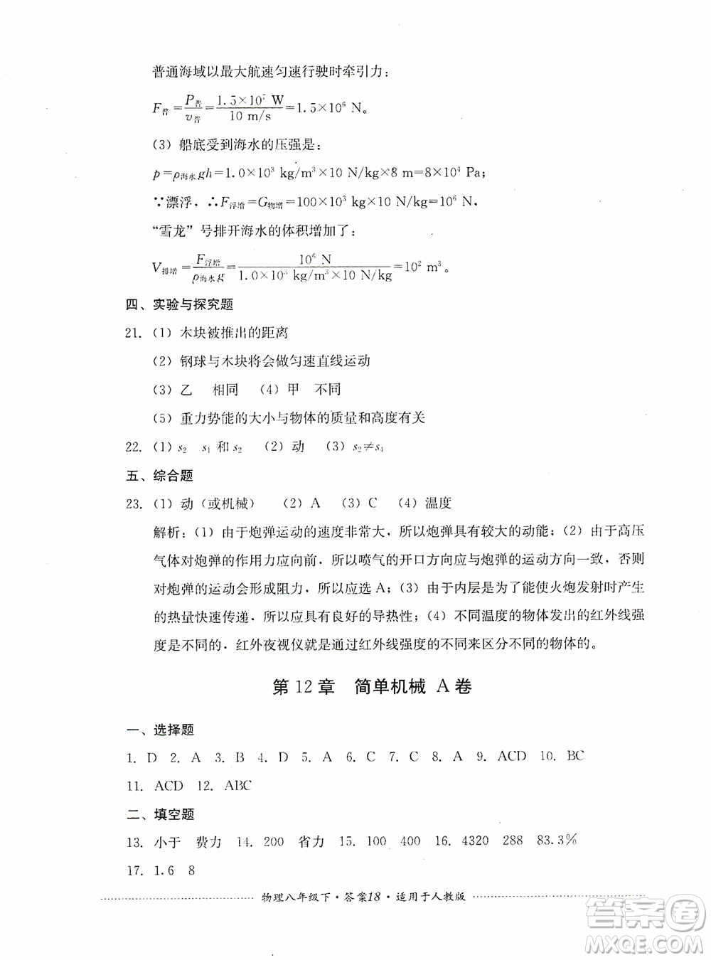 四川教育出版社2020課程標(biāo)準(zhǔn)初中單元測(cè)試八年級(jí)物理下冊(cè)人教版答案