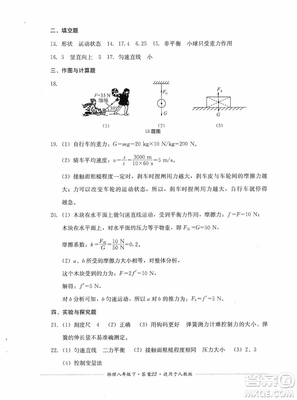 四川教育出版社2020課程標(biāo)準(zhǔn)初中單元測(cè)試八年級(jí)物理下冊(cè)人教版答案