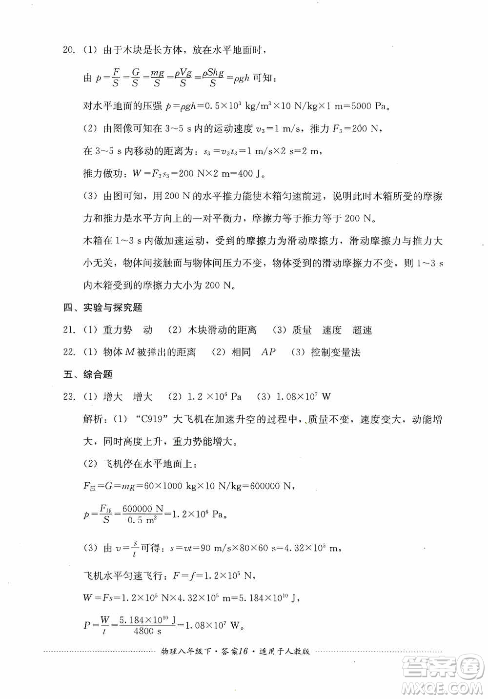 四川教育出版社2020課程標(biāo)準(zhǔn)初中單元測(cè)試八年級(jí)物理下冊(cè)人教版答案