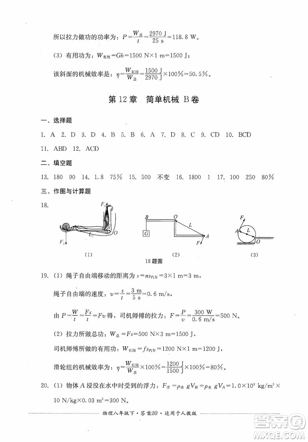 四川教育出版社2020課程標(biāo)準(zhǔn)初中單元測(cè)試八年級(jí)物理下冊(cè)人教版答案