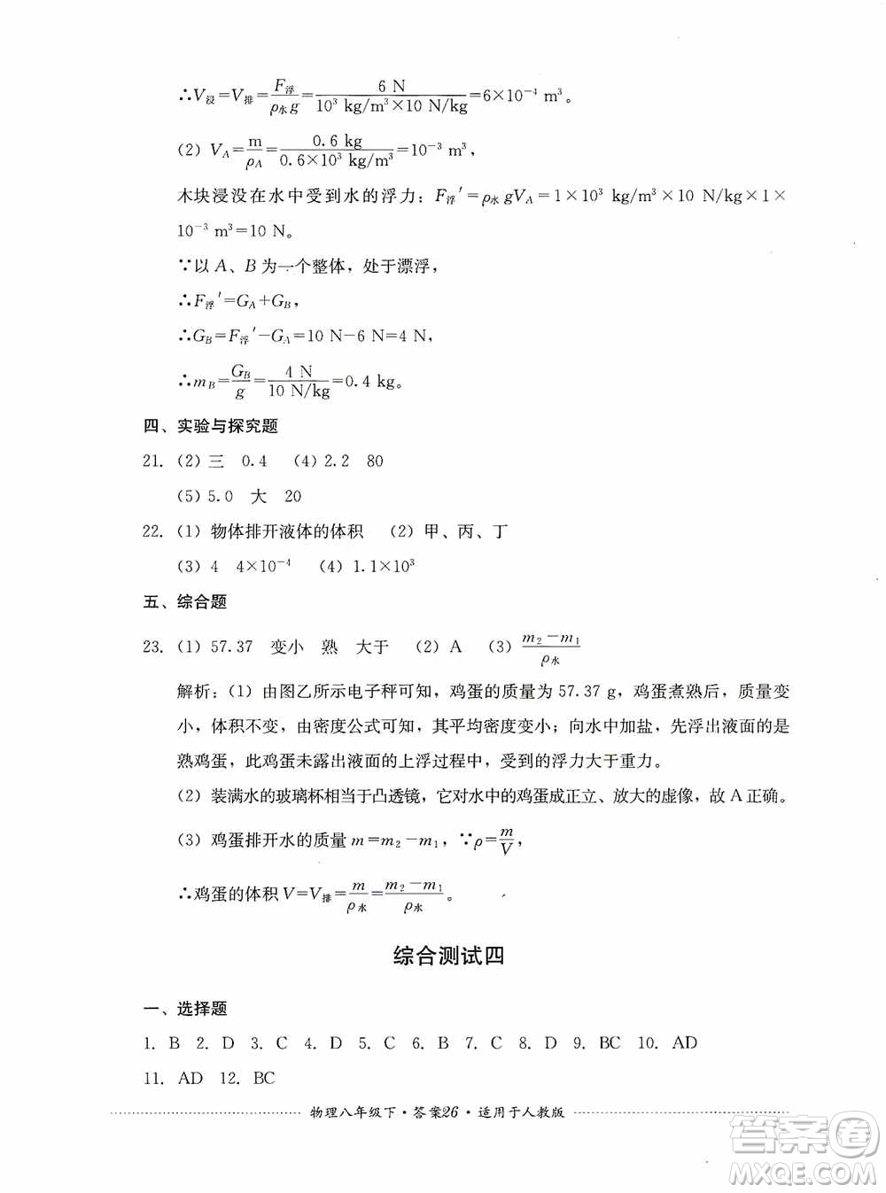 四川教育出版社2020課程標(biāo)準(zhǔn)初中單元測(cè)試八年級(jí)物理下冊(cè)人教版答案