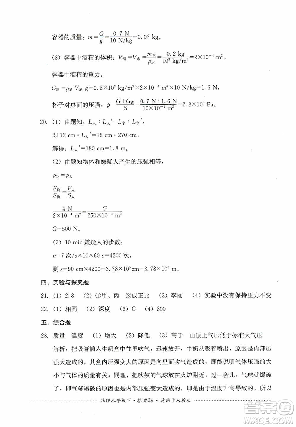 四川教育出版社2020課程標(biāo)準(zhǔn)初中單元測(cè)試八年級(jí)物理下冊(cè)人教版答案