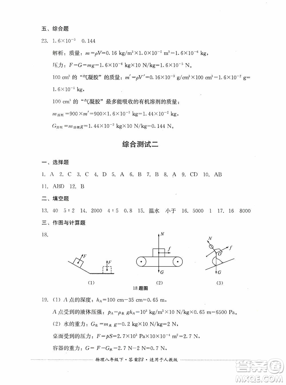 四川教育出版社2020課程標(biāo)準(zhǔn)初中單元測(cè)試八年級(jí)物理下冊(cè)人教版答案