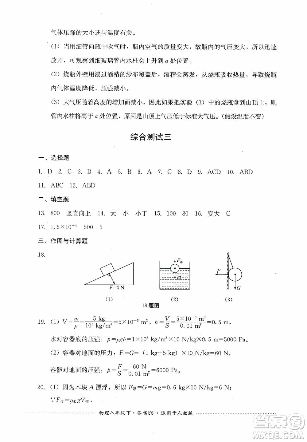 四川教育出版社2020課程標(biāo)準(zhǔn)初中單元測(cè)試八年級(jí)物理下冊(cè)人教版答案