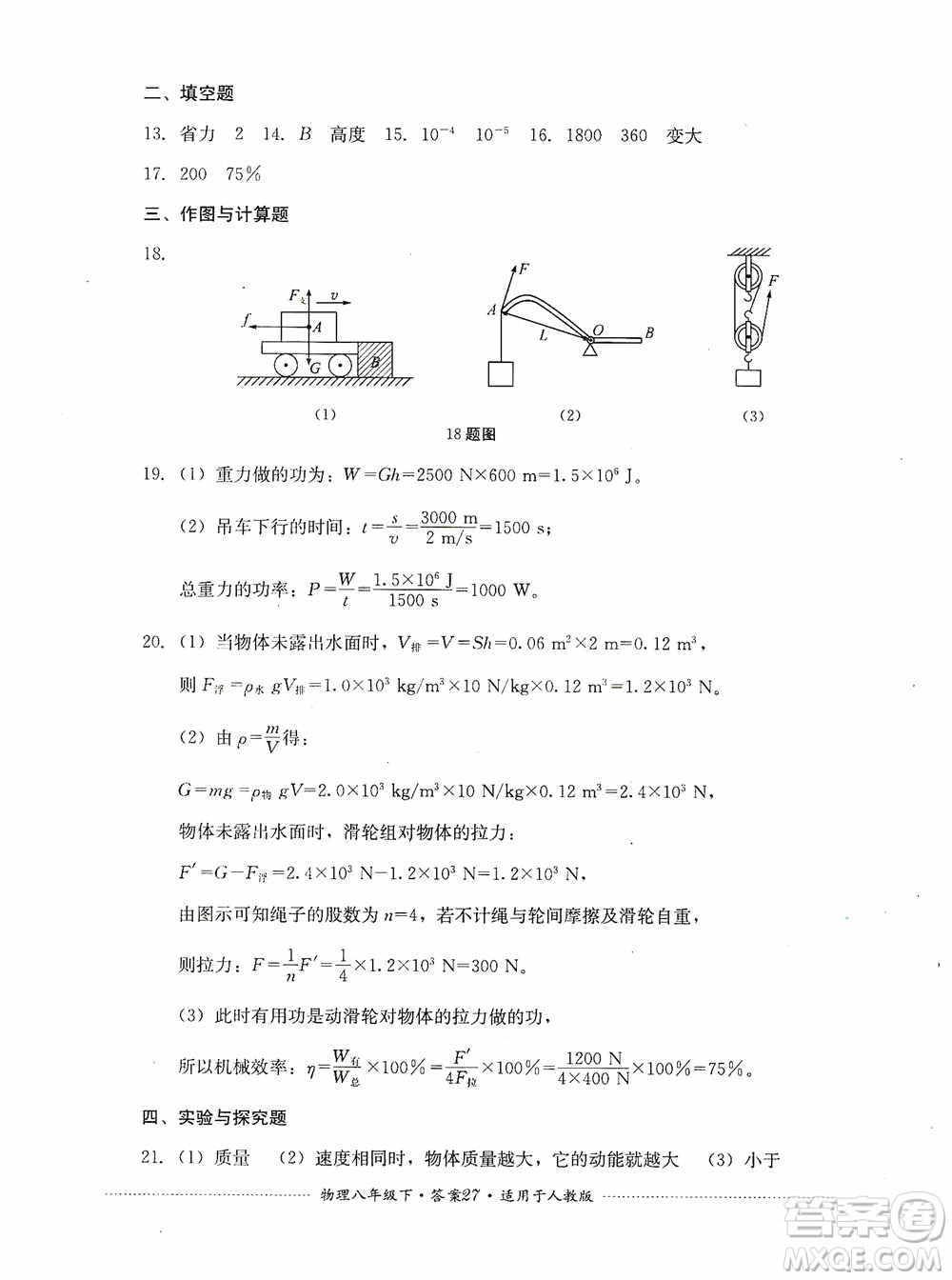 四川教育出版社2020課程標(biāo)準(zhǔn)初中單元測(cè)試八年級(jí)物理下冊(cè)人教版答案