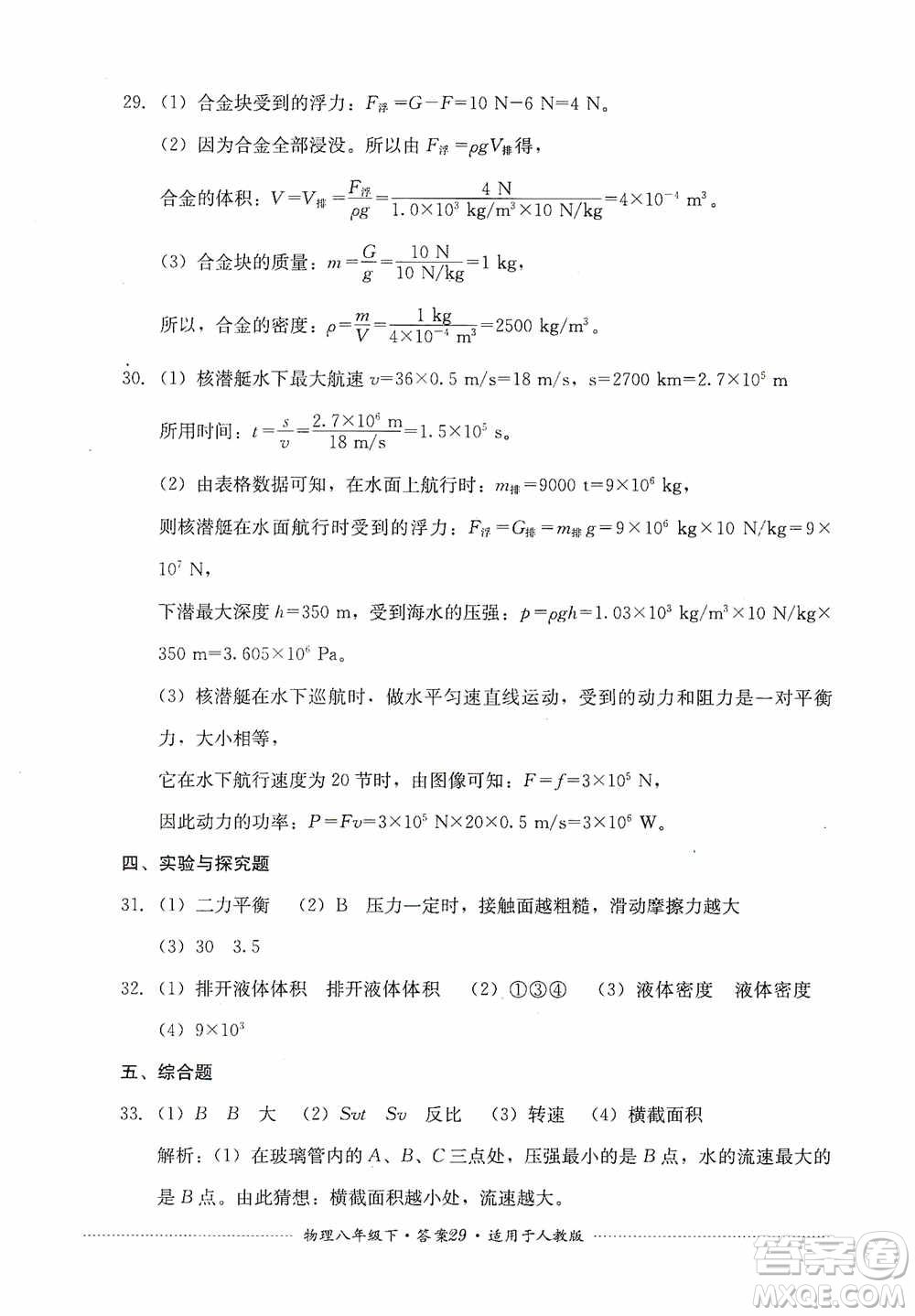 四川教育出版社2020課程標(biāo)準(zhǔn)初中單元測(cè)試八年級(jí)物理下冊(cè)人教版答案