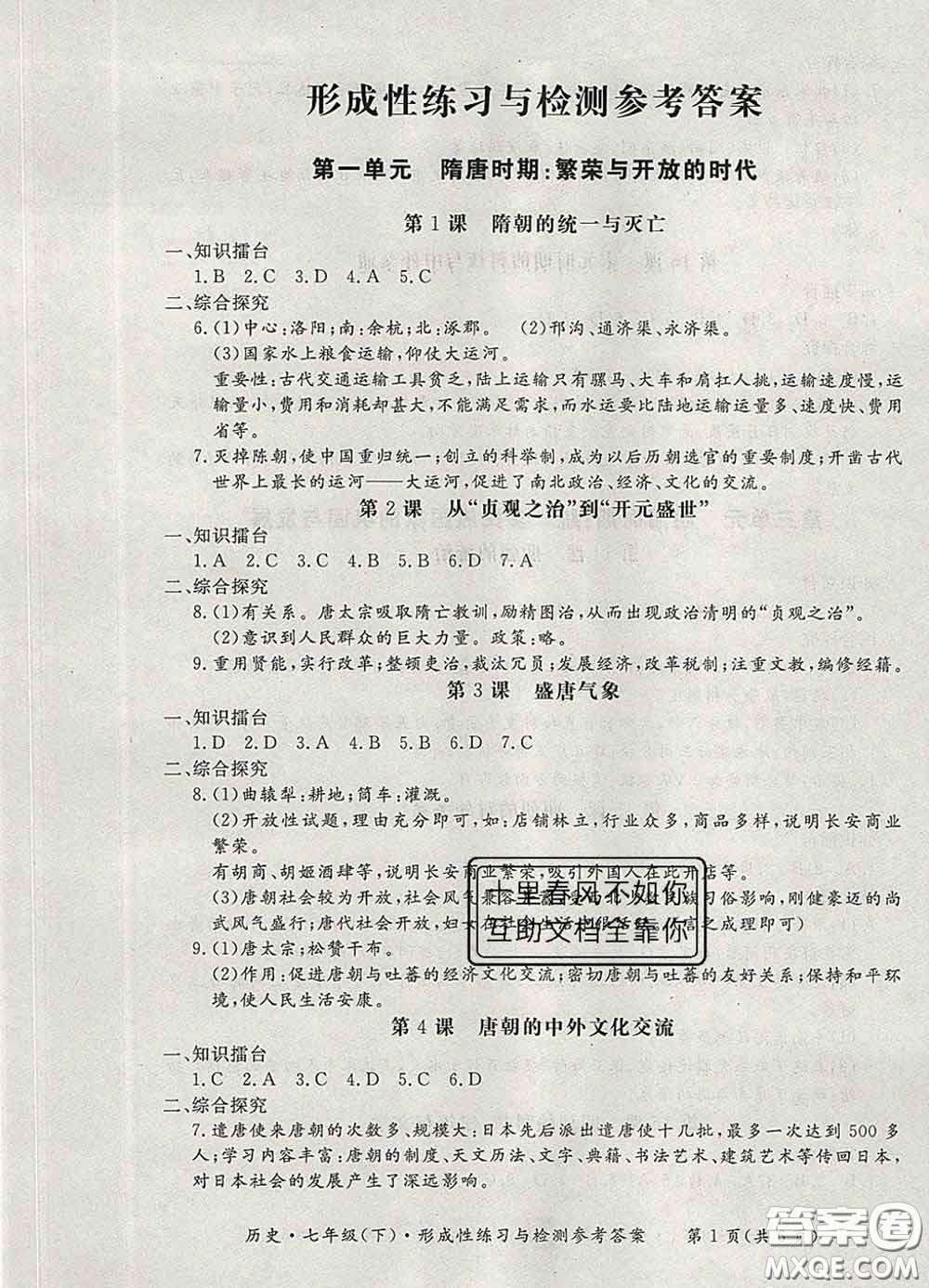 2020新版新課標(biāo)形成性練習(xí)與檢測七年級歷史下冊人教版答案