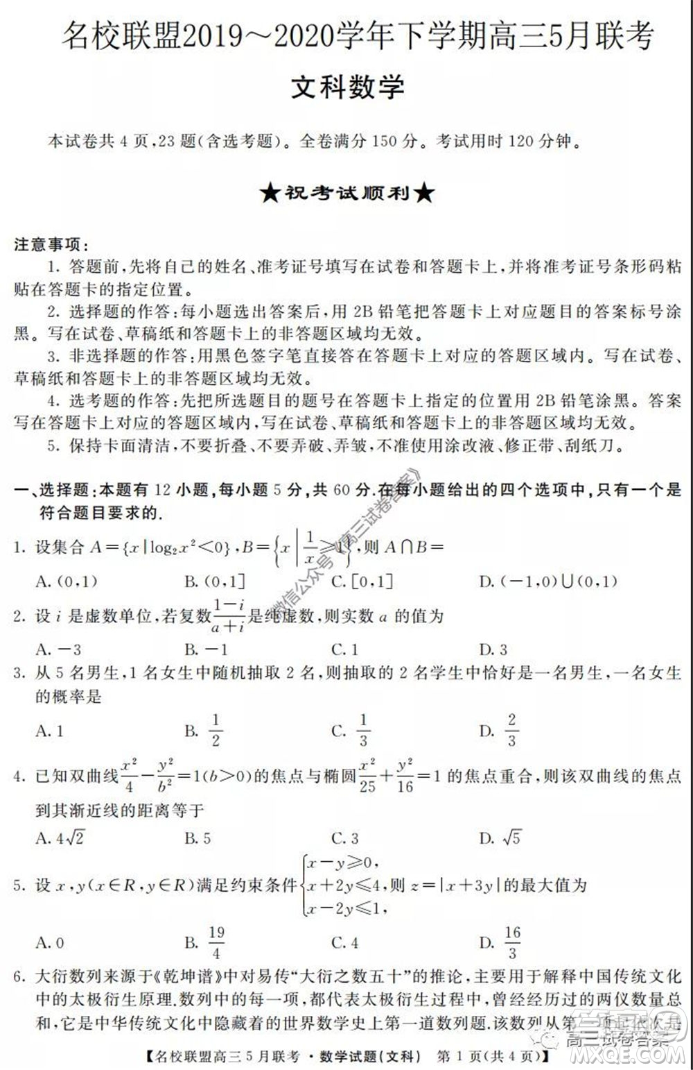 名校聯(lián)盟2019-2020學(xué)年下學(xué)期高三5月聯(lián)考文科數(shù)學(xué)試題及答案