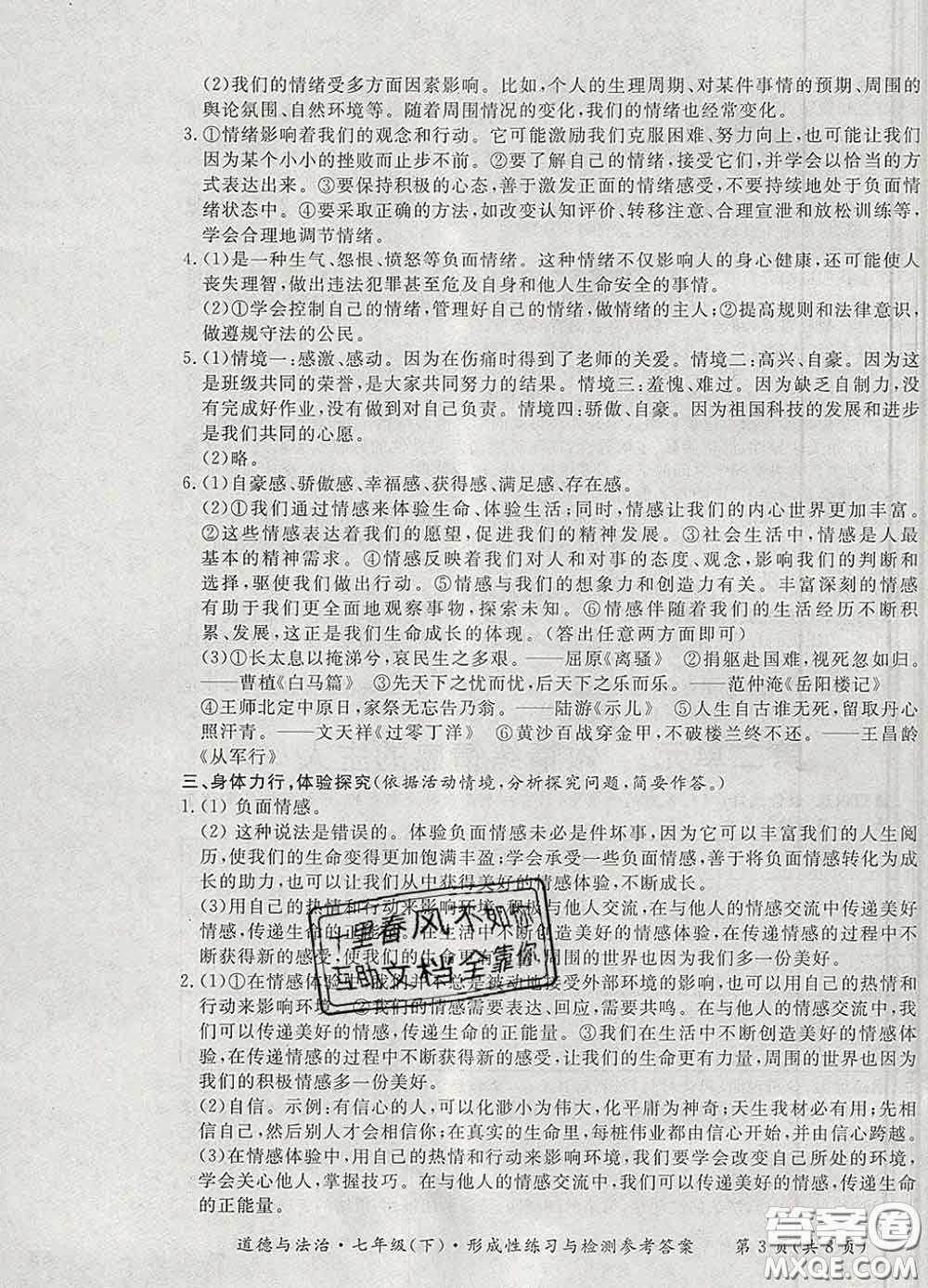 2020新版新課標(biāo)形成性練習(xí)與檢測(cè)七年級(jí)道德與法治下冊(cè)人教版答案
