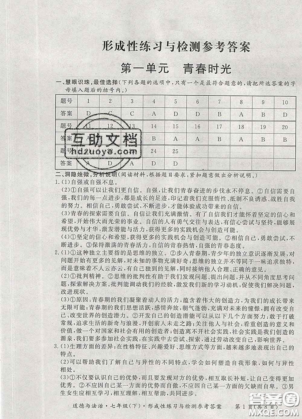 2020新版新課標(biāo)形成性練習(xí)與檢測(cè)七年級(jí)道德與法治下冊(cè)人教版答案