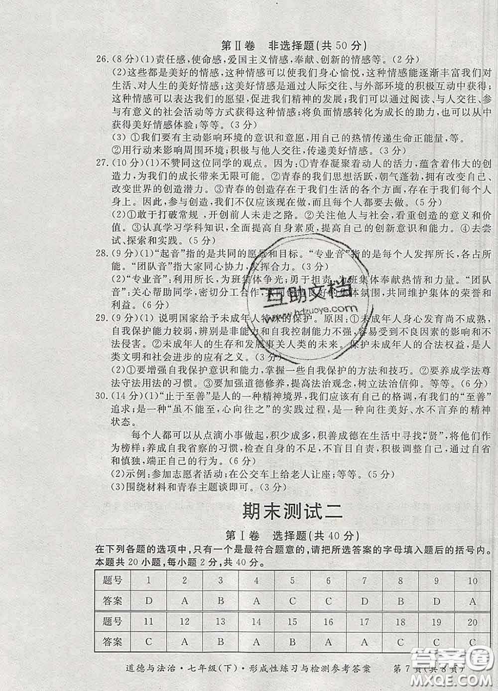 2020新版新課標(biāo)形成性練習(xí)與檢測(cè)七年級(jí)道德與法治下冊(cè)人教版答案