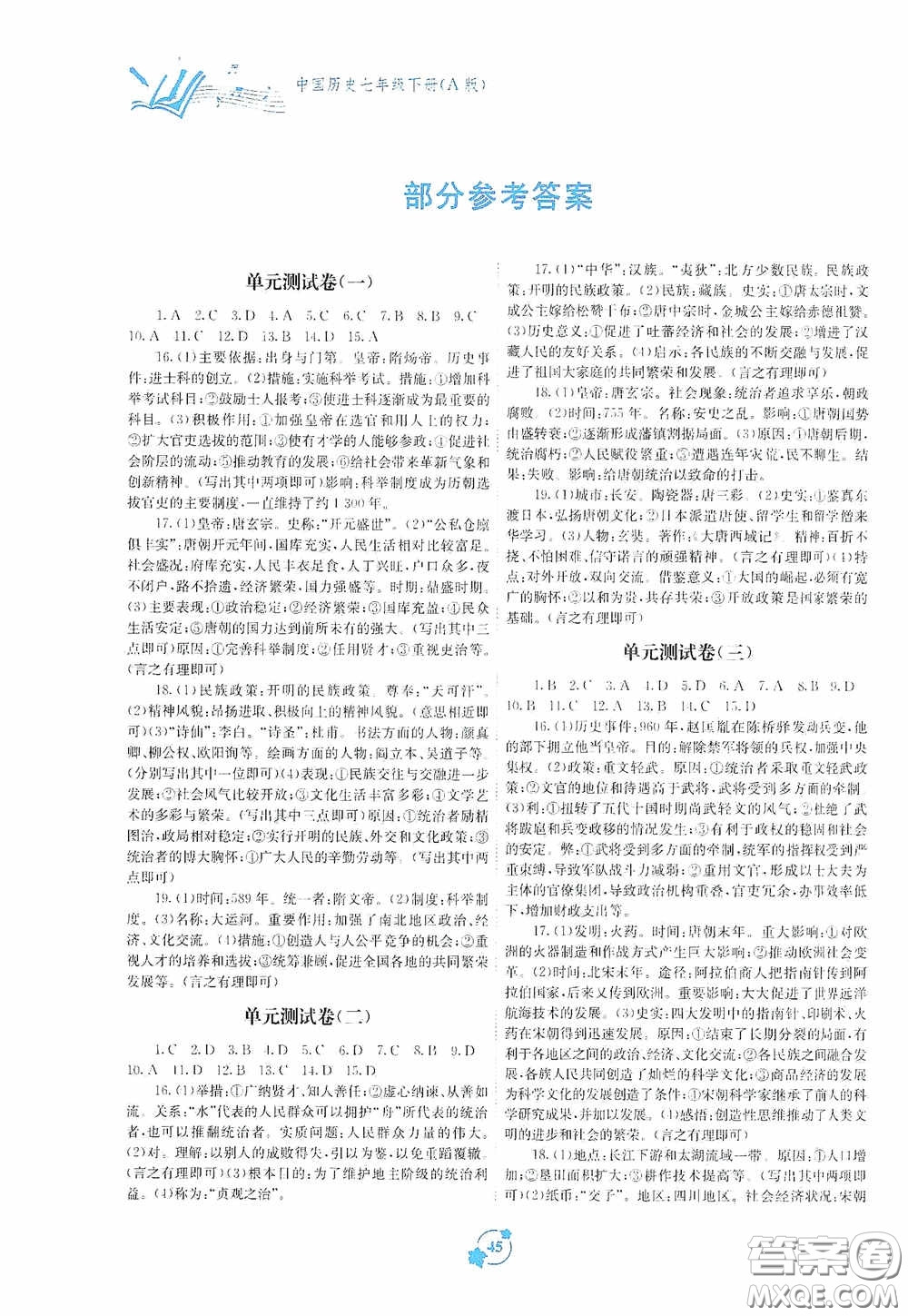廣西教育出版社2020自主學習能力測評單元測試七年級中國歷史下冊A版答案