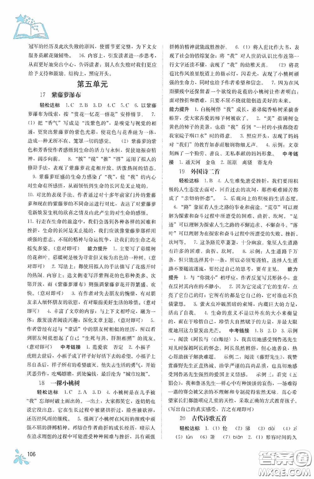 廣西教育出版社2020自主學(xué)習(xí)能力測評單元測試七年級語文下冊人教版答案