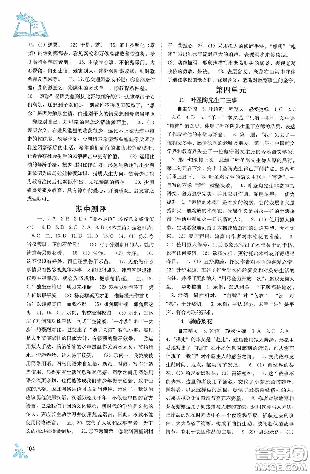 廣西教育出版社2020自主學(xué)習(xí)能力測評單元測試七年級語文下冊人教版答案