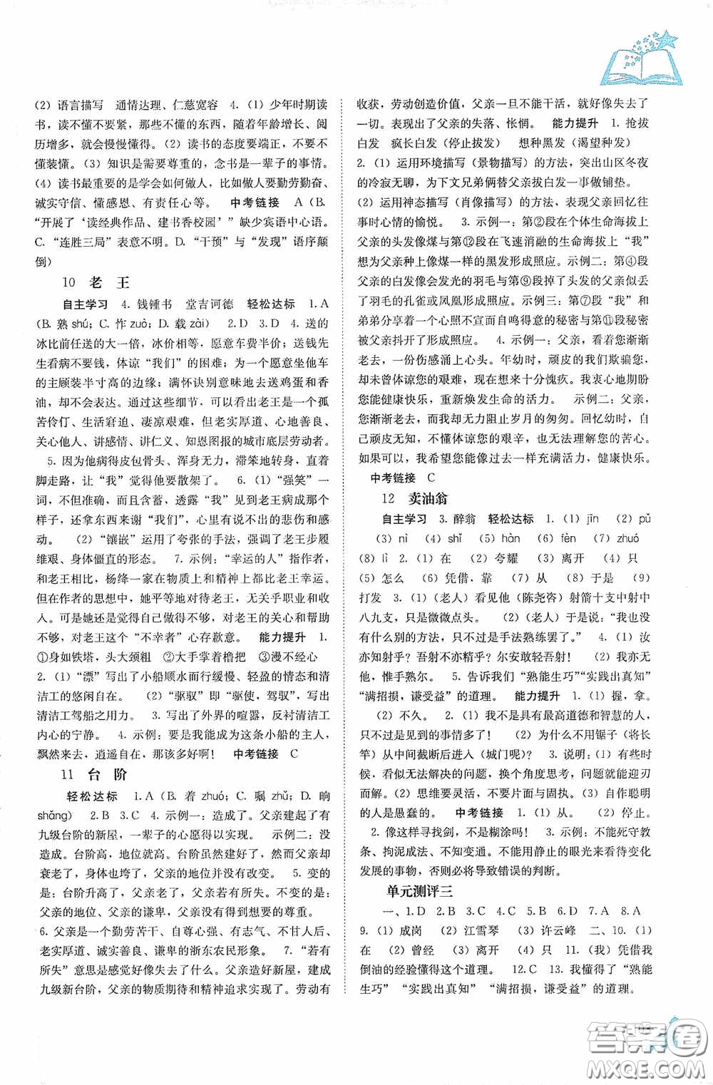 廣西教育出版社2020自主學(xué)習(xí)能力測評單元測試七年級語文下冊人教版答案