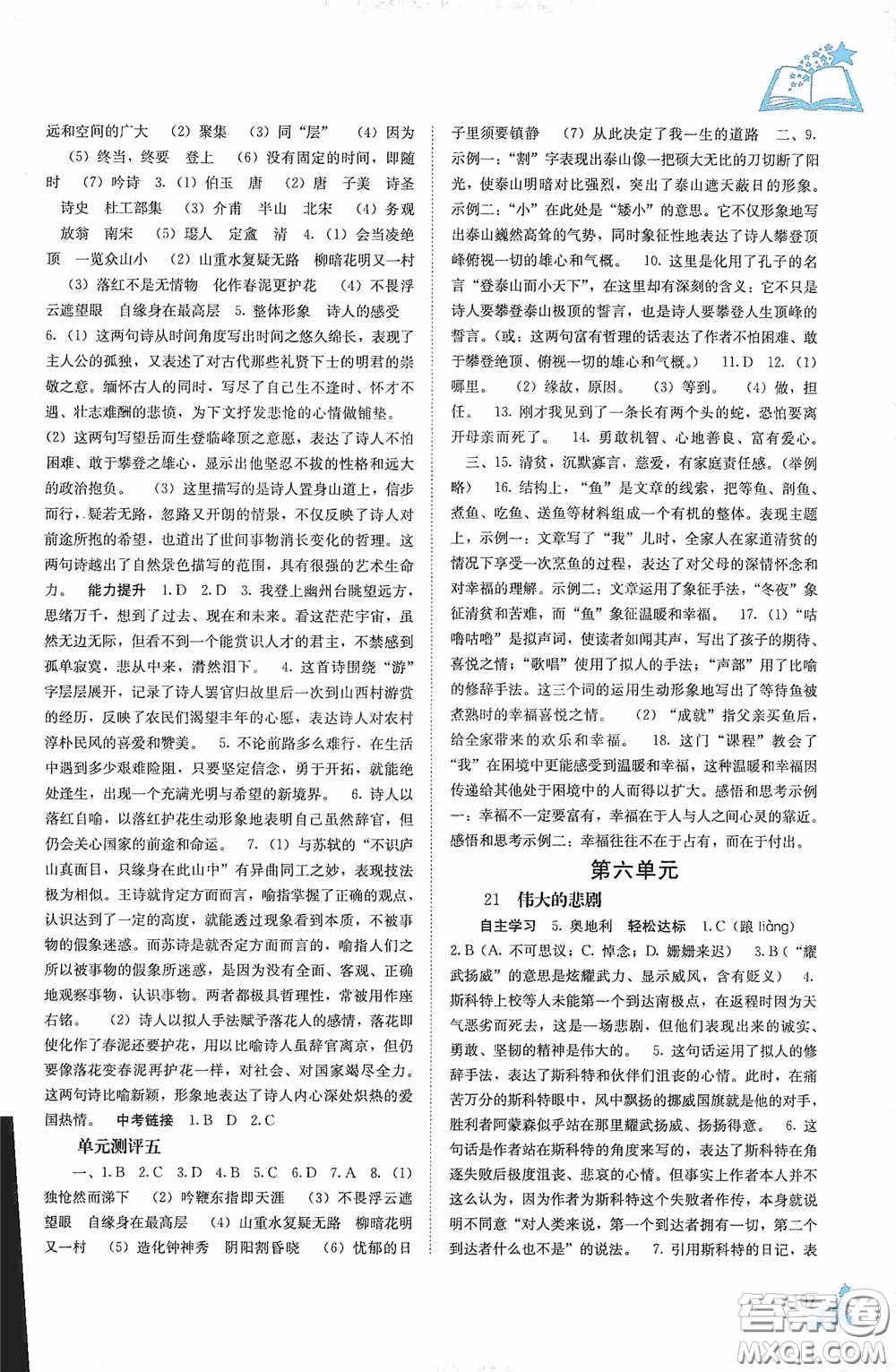 廣西教育出版社2020自主學(xué)習(xí)能力測評單元測試七年級語文下冊人教版答案