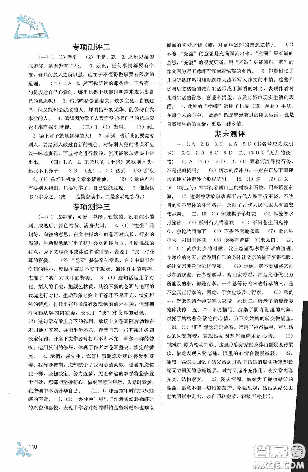 廣西教育出版社2020自主學(xué)習(xí)能力測評單元測試七年級語文下冊人教版答案