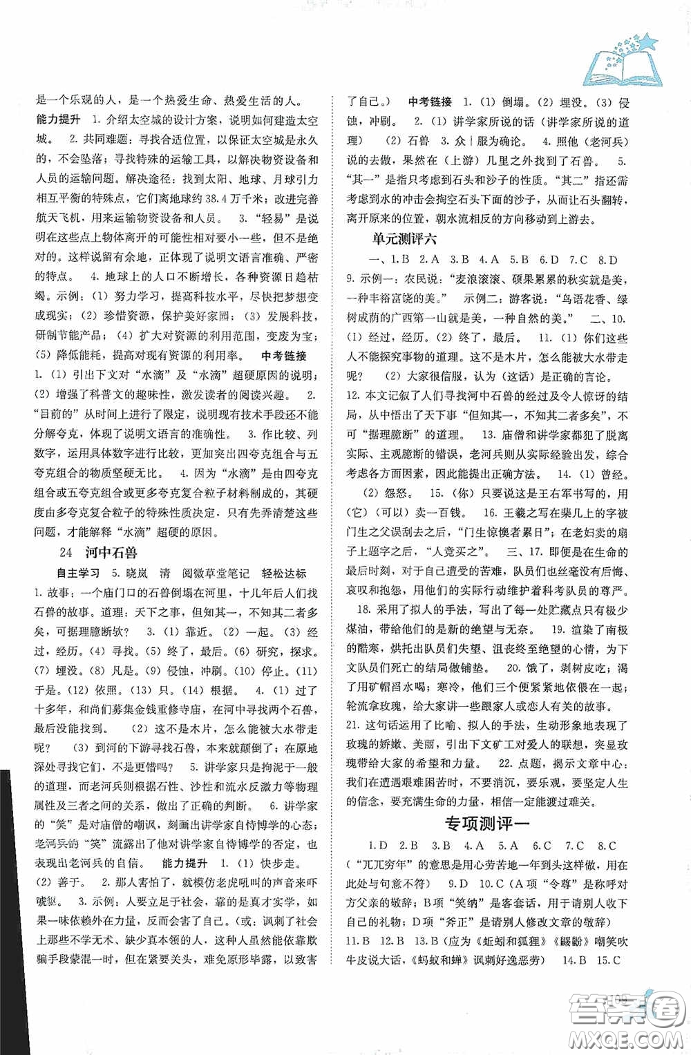 廣西教育出版社2020自主學(xué)習(xí)能力測評單元測試七年級語文下冊人教版答案