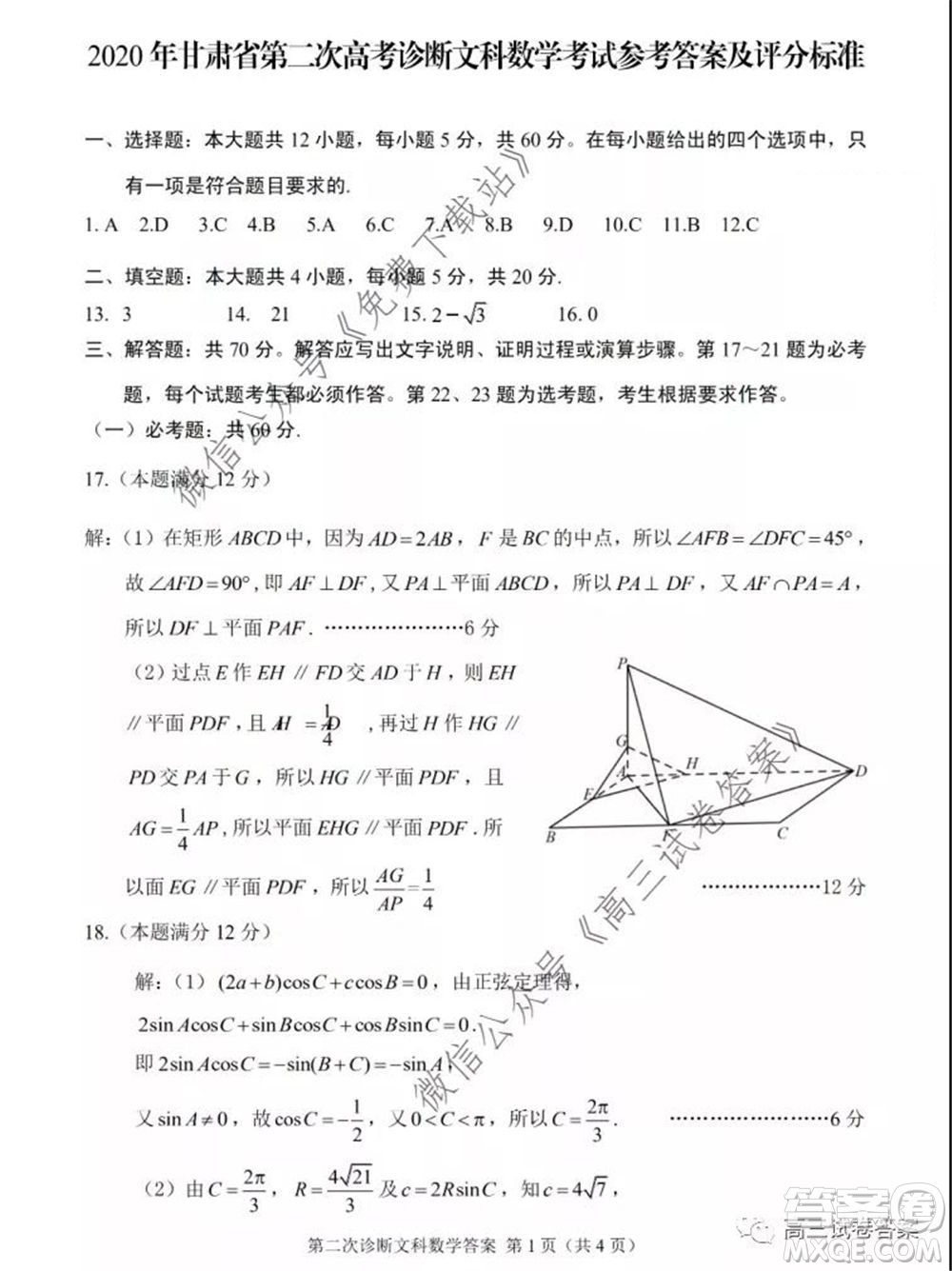 2020年甘肅省第二次高考診斷考試文科數(shù)學(xué)試題及答案