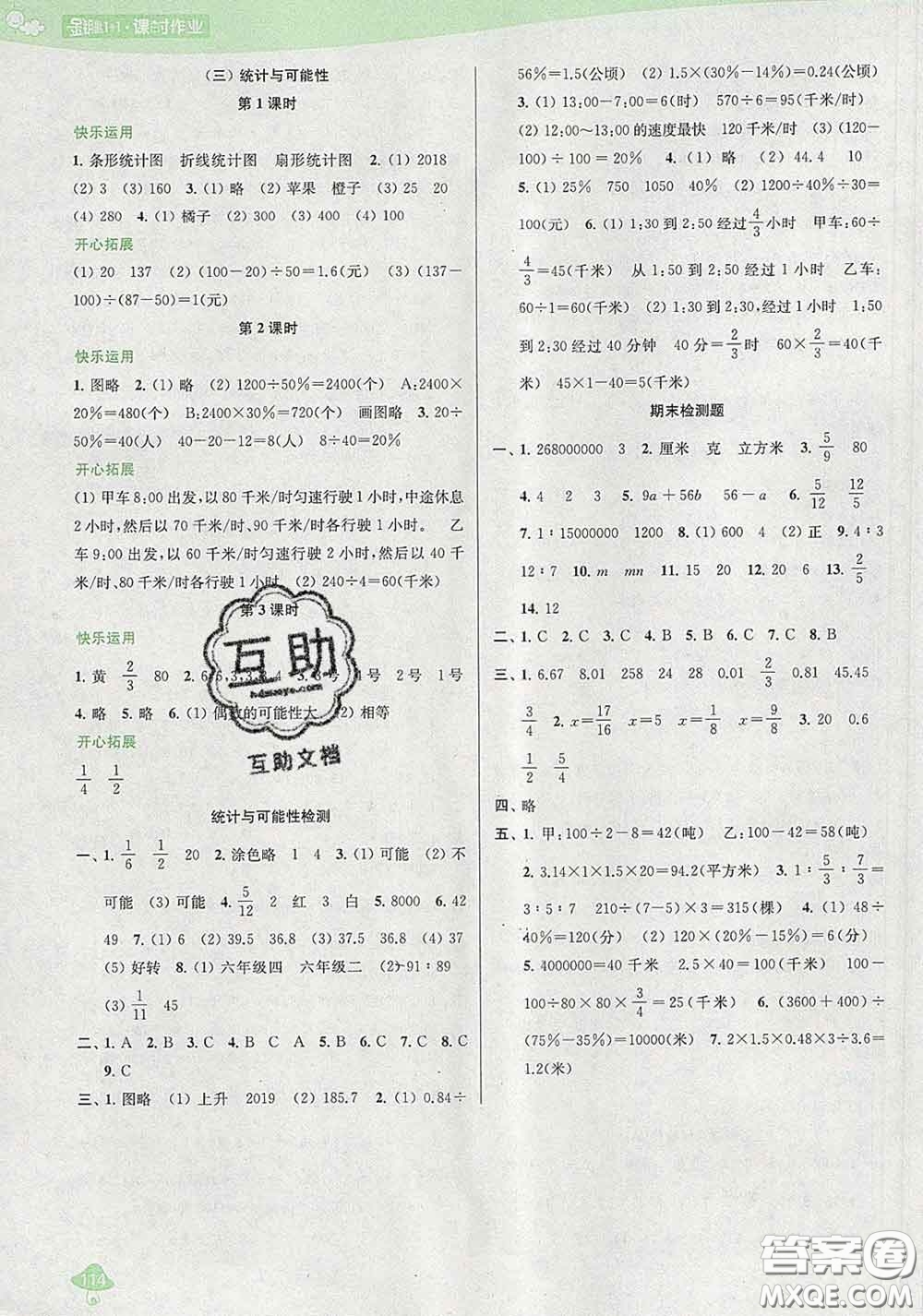 2020春金鑰匙1+1課時作業(yè)六年級數(shù)學(xué)下冊江蘇版答案