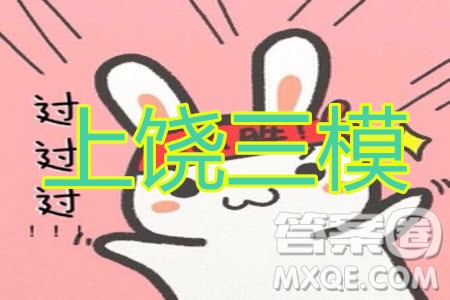 上饒市2020屆第三次高考模擬考試高三語文試題及答案