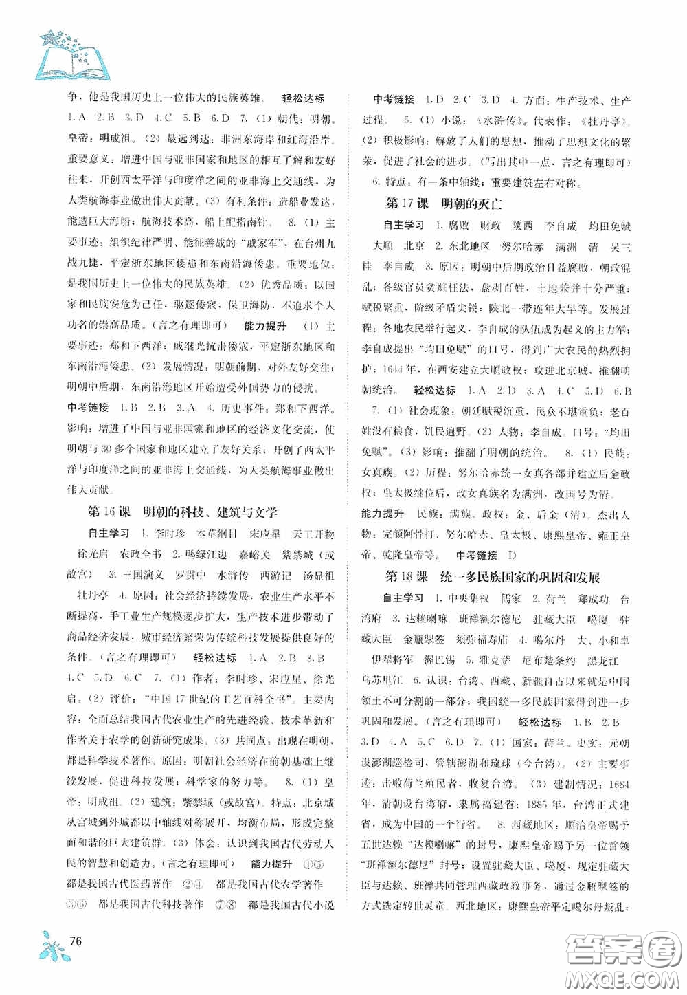 廣西教育出版社2020自主學(xué)習(xí)能力測評七年級中國歷史下冊人教版答案