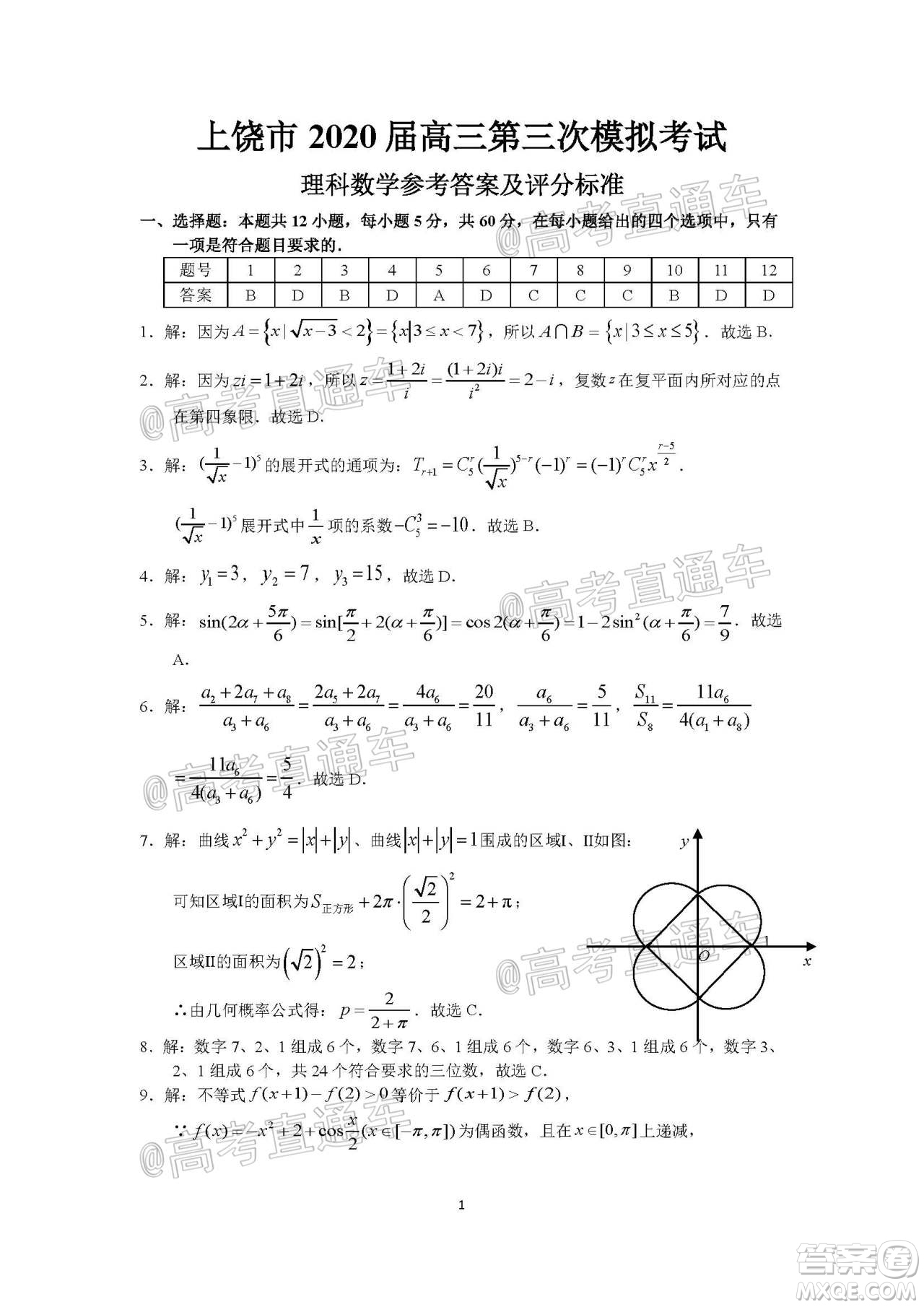 上饒市2020屆第三次高考模擬考試高三理科數學試題及答案