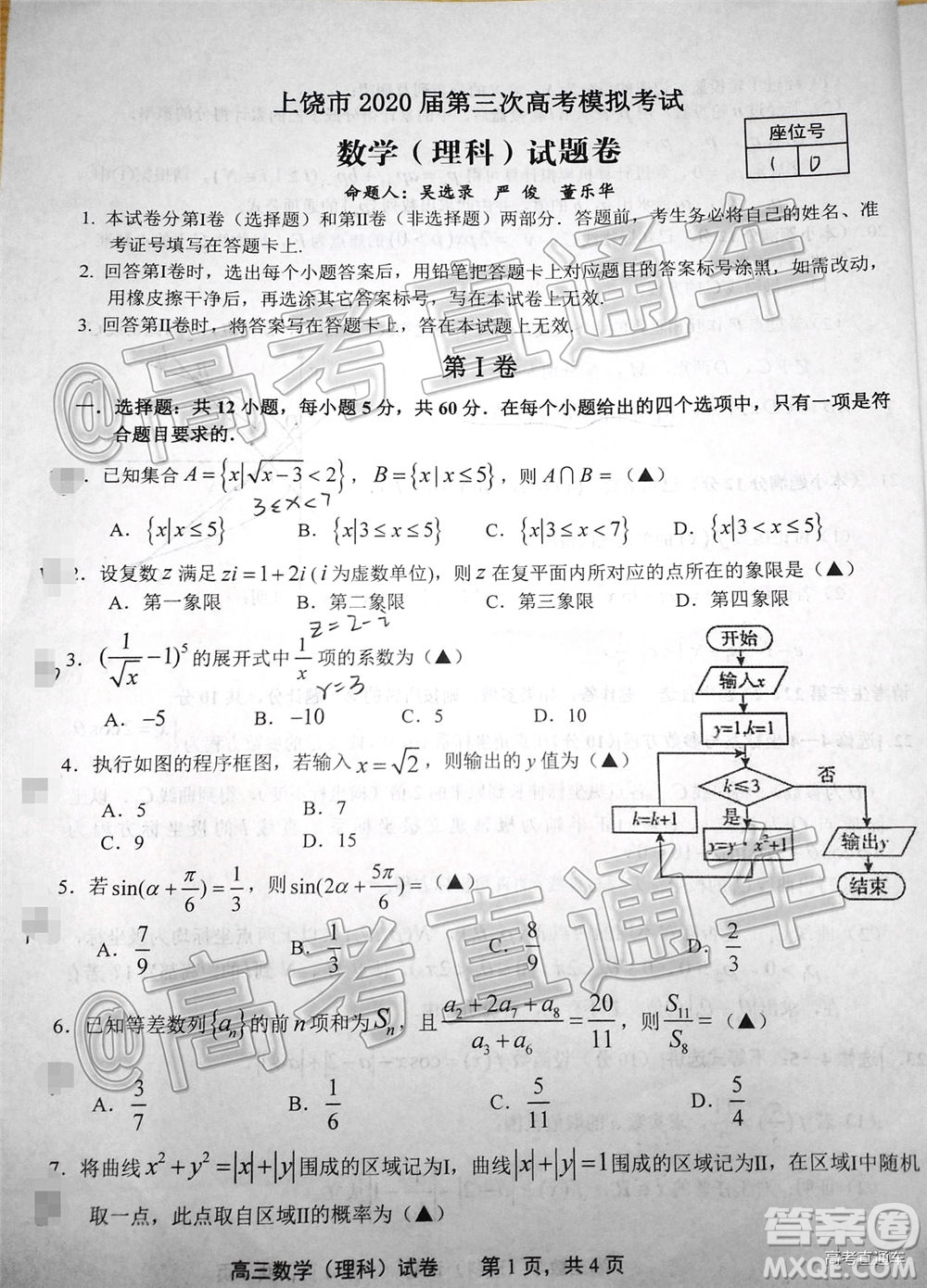 上饒市2020屆第三次高考模擬考試高三理科數學試題及答案