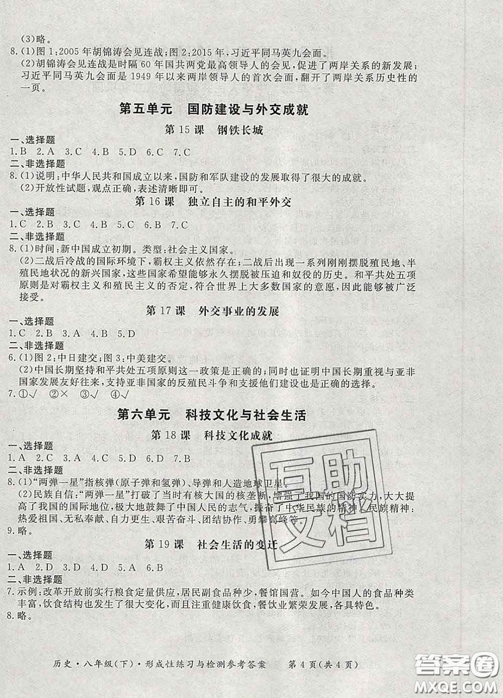 2020新版新課標形成性練習(xí)與檢測八年級歷史下冊人教版答案