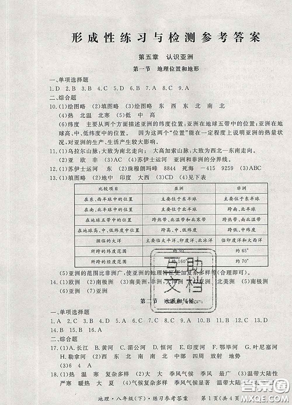 2020新版新課標形成性練習與檢測八年級地理下冊人教版答案