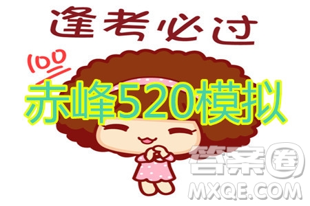 2020年赤峰市高三520模擬考試語文試題及答案