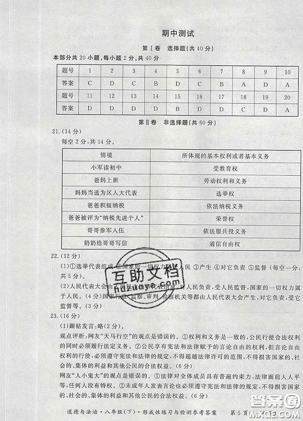 2020新版新課標(biāo)形成性練習(xí)與檢測八年級(jí)道德與法治下冊人教版答案