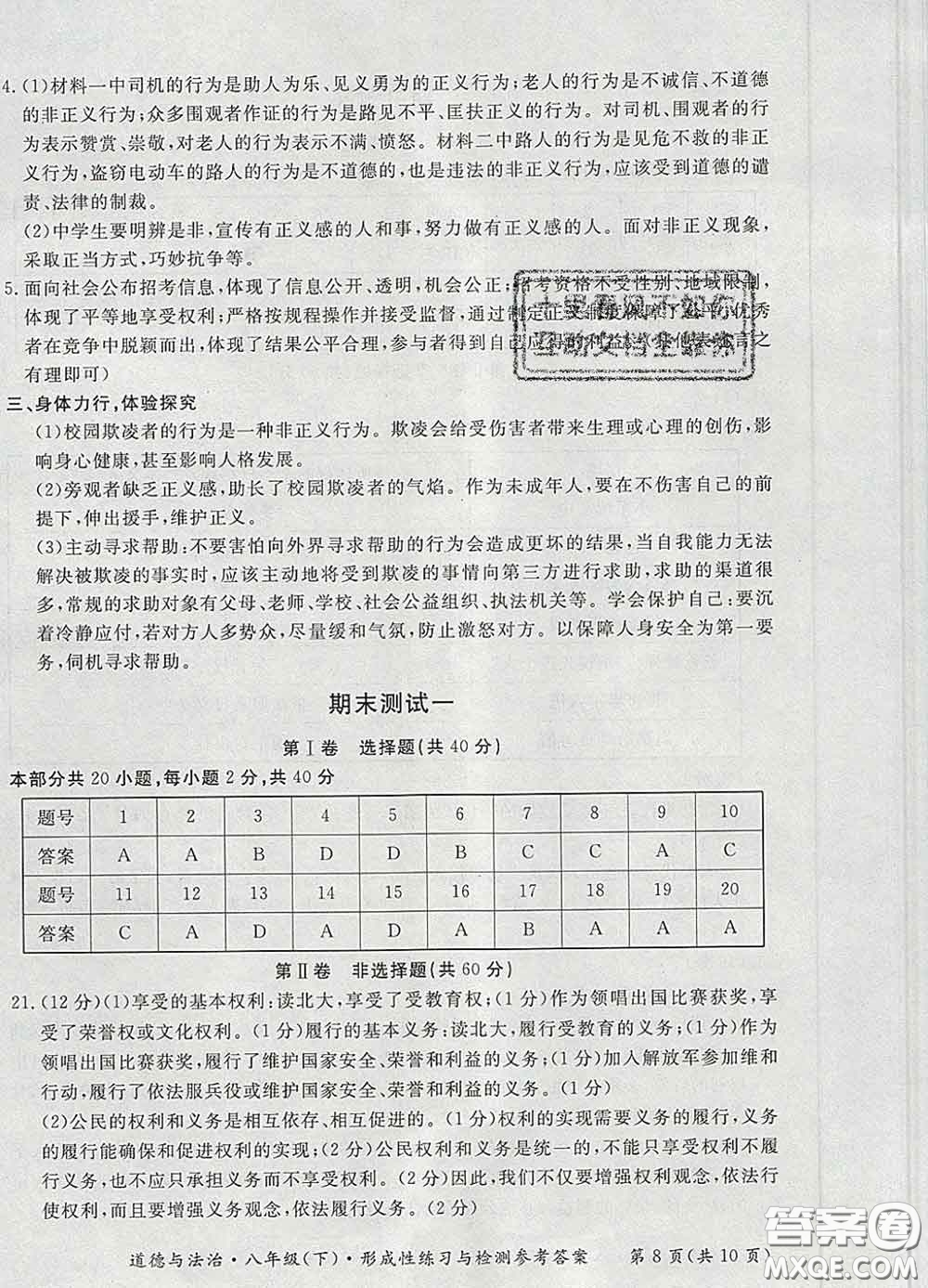 2020新版新課標(biāo)形成性練習(xí)與檢測八年級(jí)道德與法治下冊人教版答案