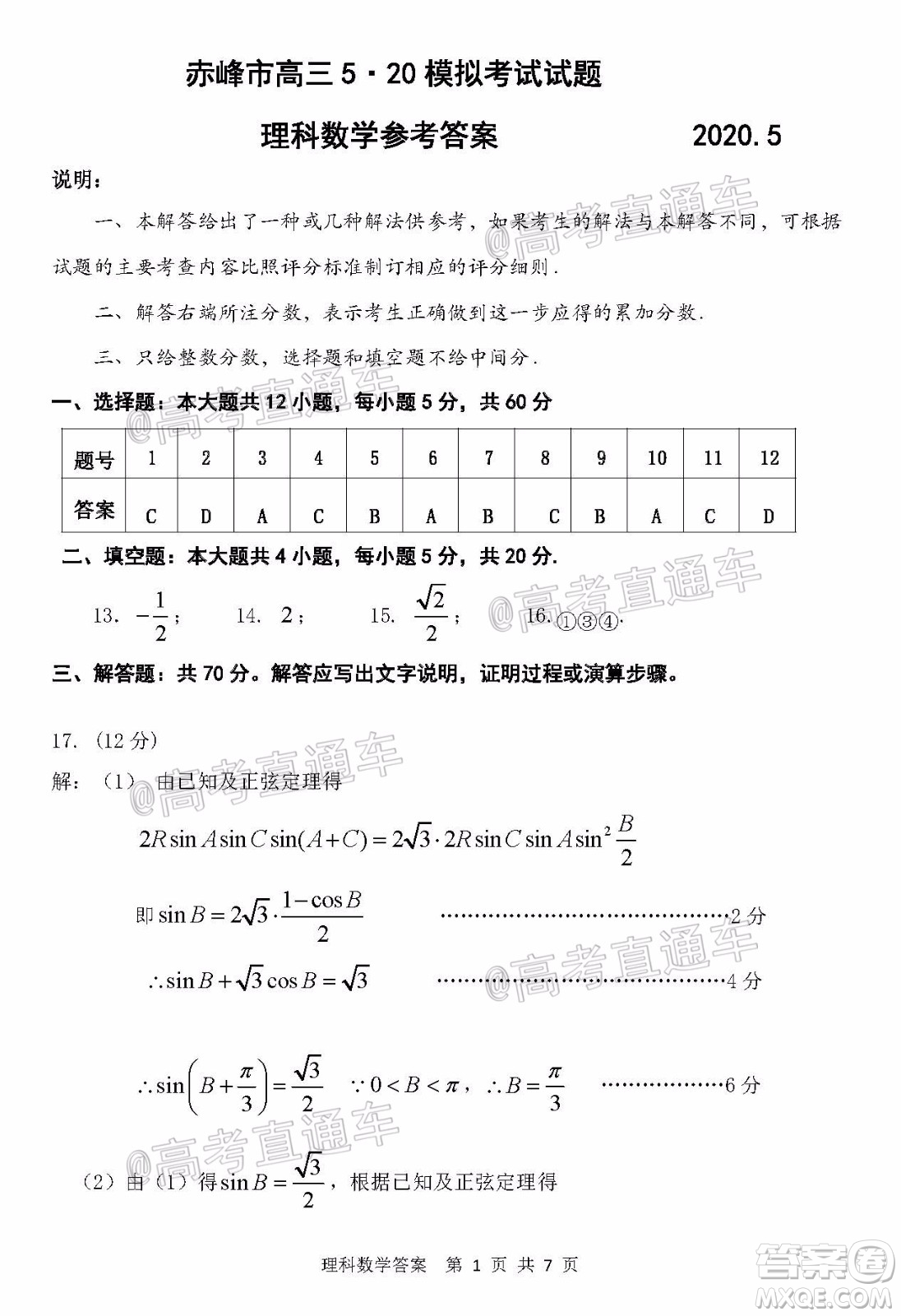 2020年赤峰市高三520模擬考試理科數學試題及答案