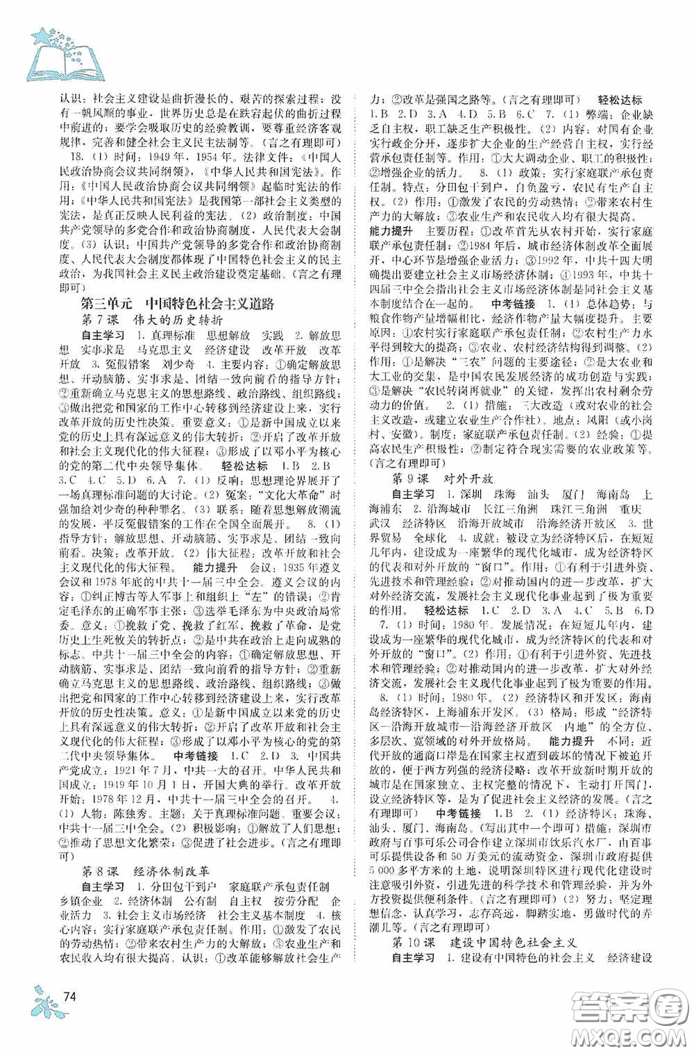 廣西教育出版社2020自主學(xué)習(xí)能力測評單元測試八年級(jí)中國歷史下冊人教版答案