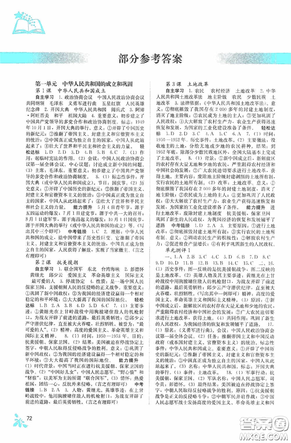 廣西教育出版社2020自主學(xué)習(xí)能力測評單元測試八年級(jí)中國歷史下冊人教版答案