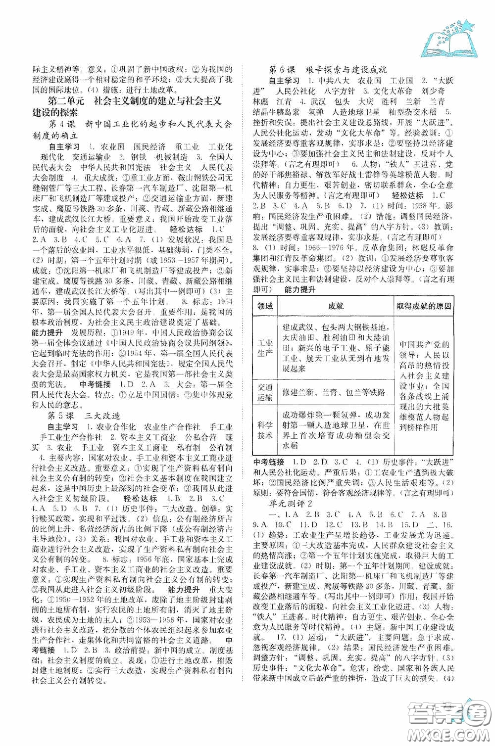 廣西教育出版社2020自主學(xué)習(xí)能力測評單元測試八年級(jí)中國歷史下冊人教版答案