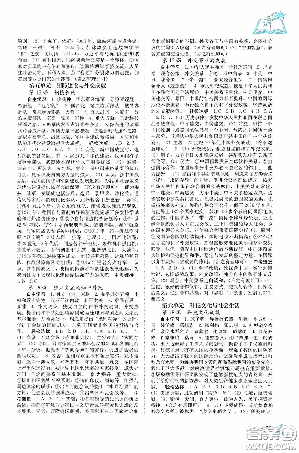 廣西教育出版社2020自主學(xué)習(xí)能力測評單元測試八年級(jí)中國歷史下冊人教版答案