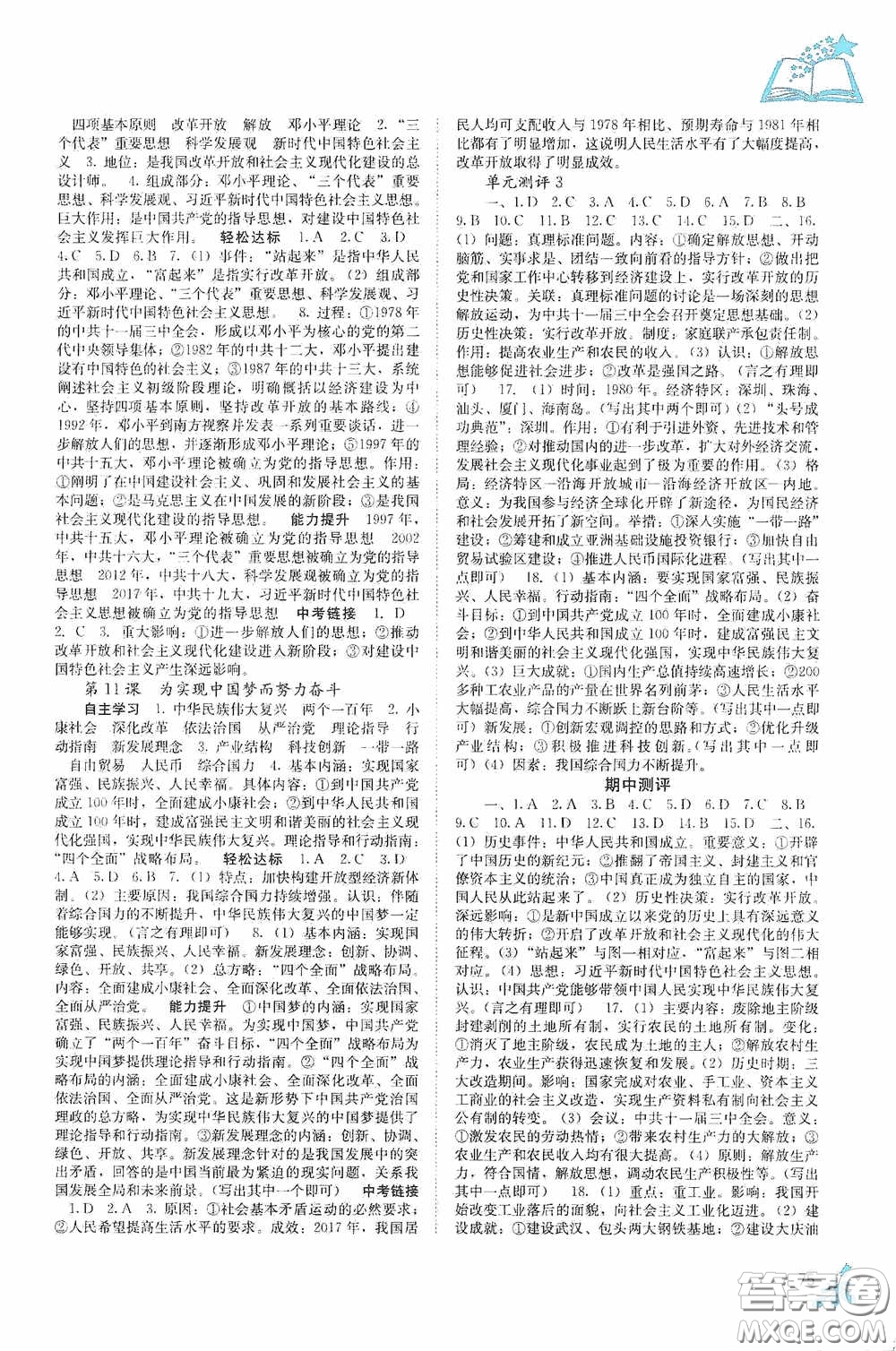 廣西教育出版社2020自主學(xué)習(xí)能力測評單元測試八年級(jí)中國歷史下冊人教版答案