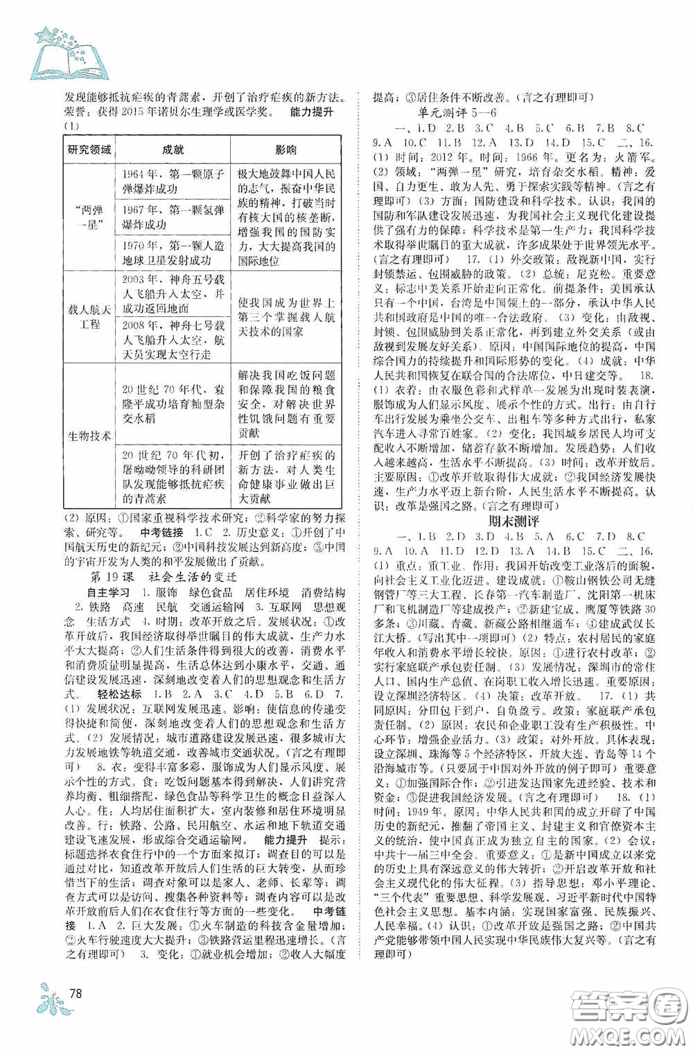 廣西教育出版社2020自主學(xué)習(xí)能力測評單元測試八年級(jí)中國歷史下冊人教版答案