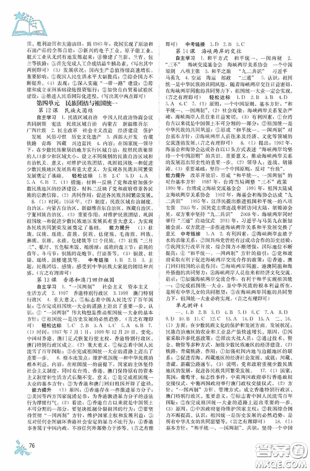 廣西教育出版社2020自主學(xué)習(xí)能力測評單元測試八年級(jí)中國歷史下冊人教版答案