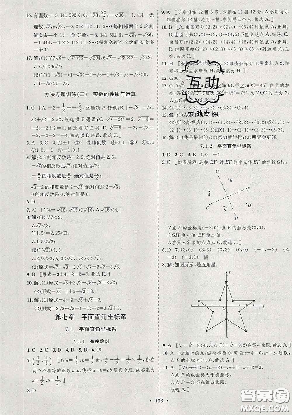 2020春思路教練同步課時作業(yè)七年級數(shù)學(xué)下冊人教版答案