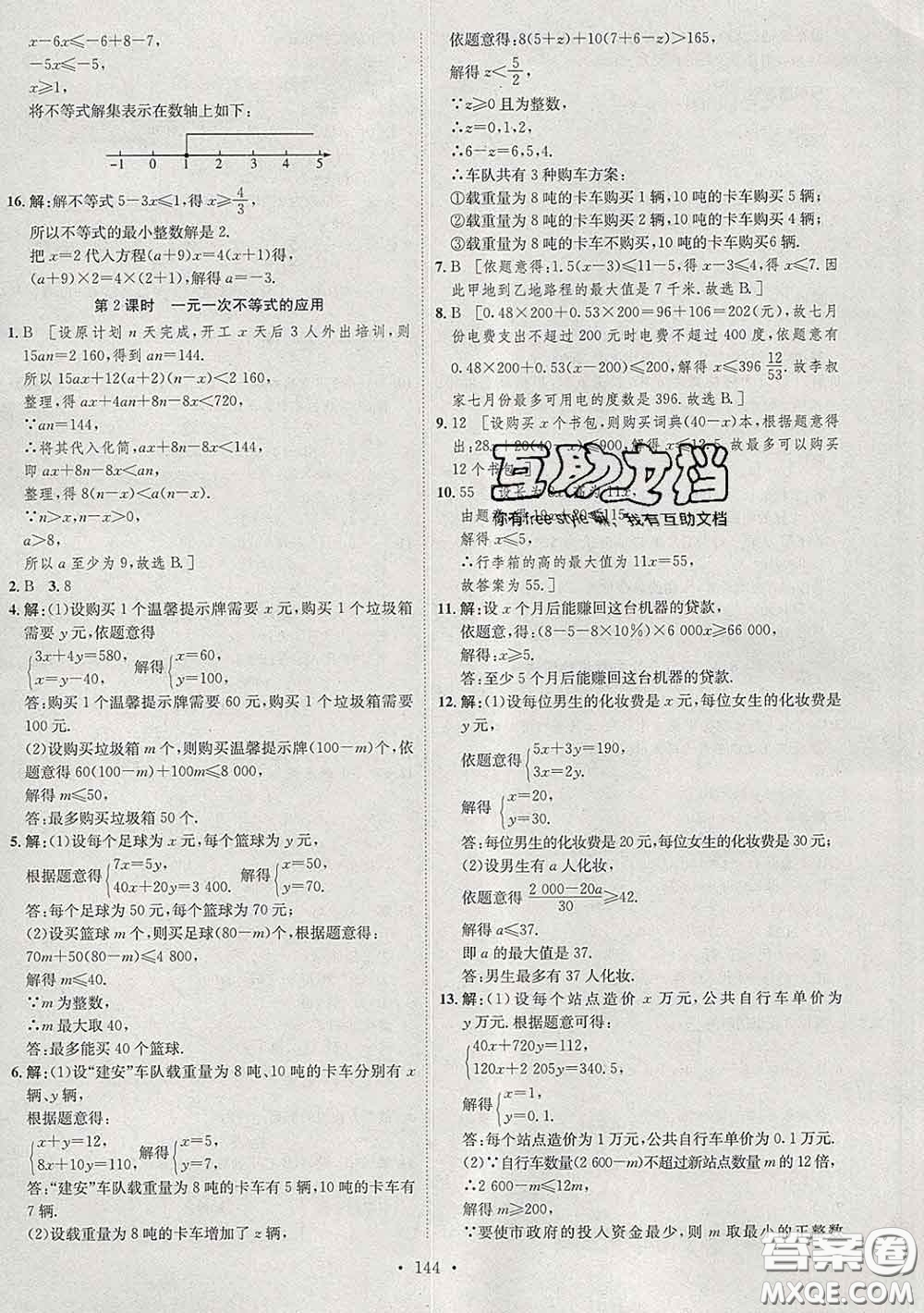 2020春思路教練同步課時作業(yè)七年級數(shù)學(xué)下冊人教版答案