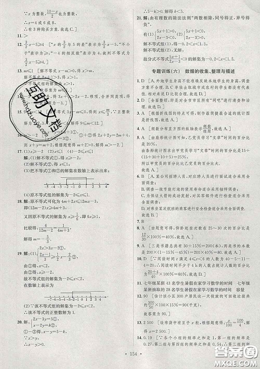 2020春思路教練同步課時作業(yè)七年級數(shù)學(xué)下冊人教版答案