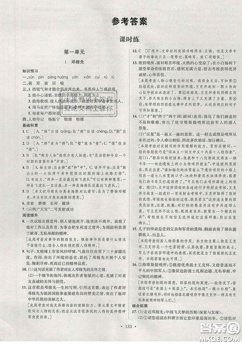 2020春思路教練同步課時作業(yè)七年級語文下冊人教版答案