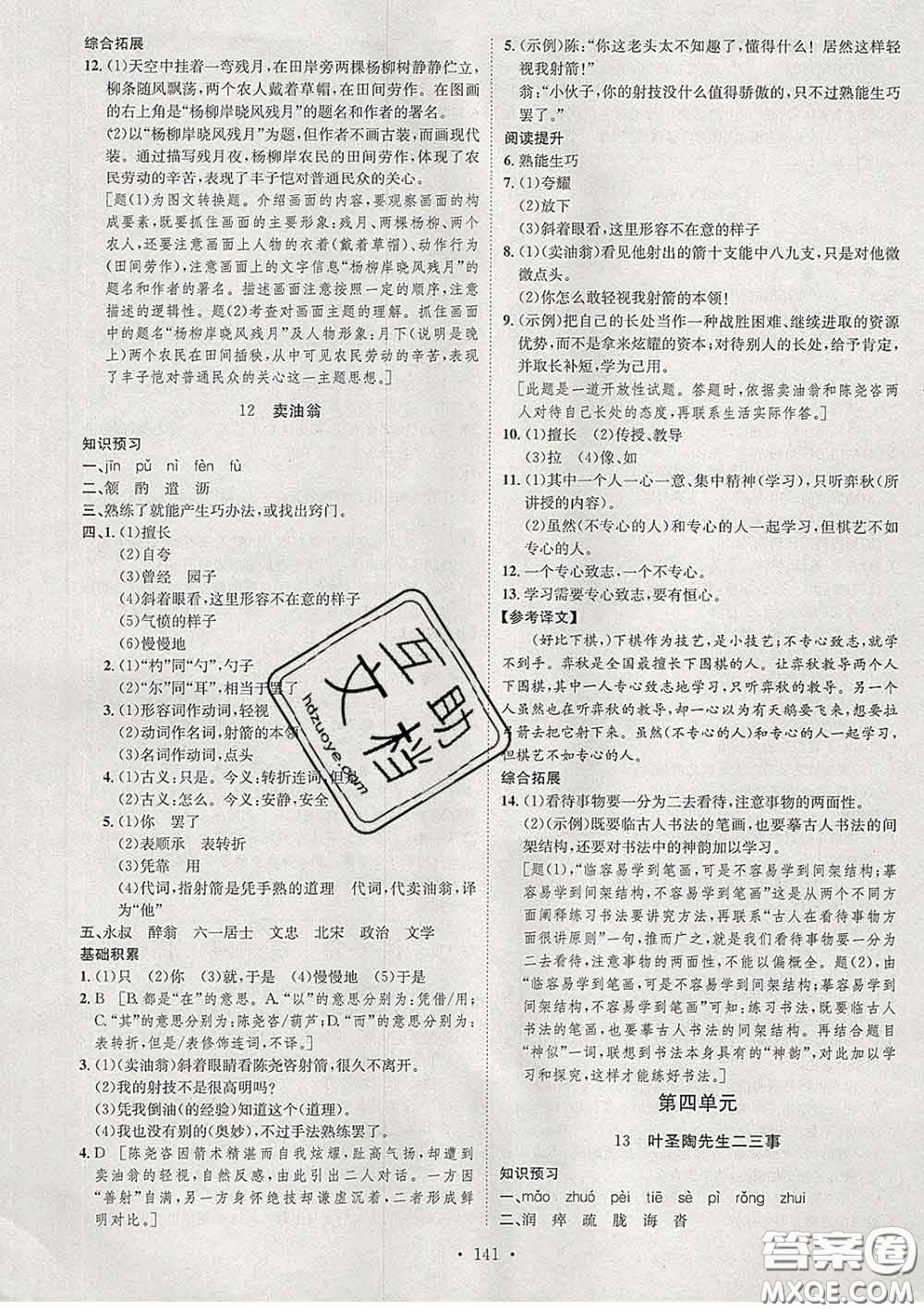 2020春思路教練同步課時作業(yè)七年級語文下冊人教版答案