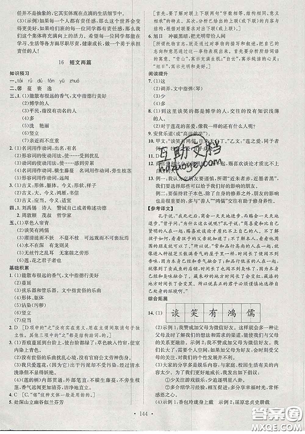 2020春思路教練同步課時作業(yè)七年級語文下冊人教版答案