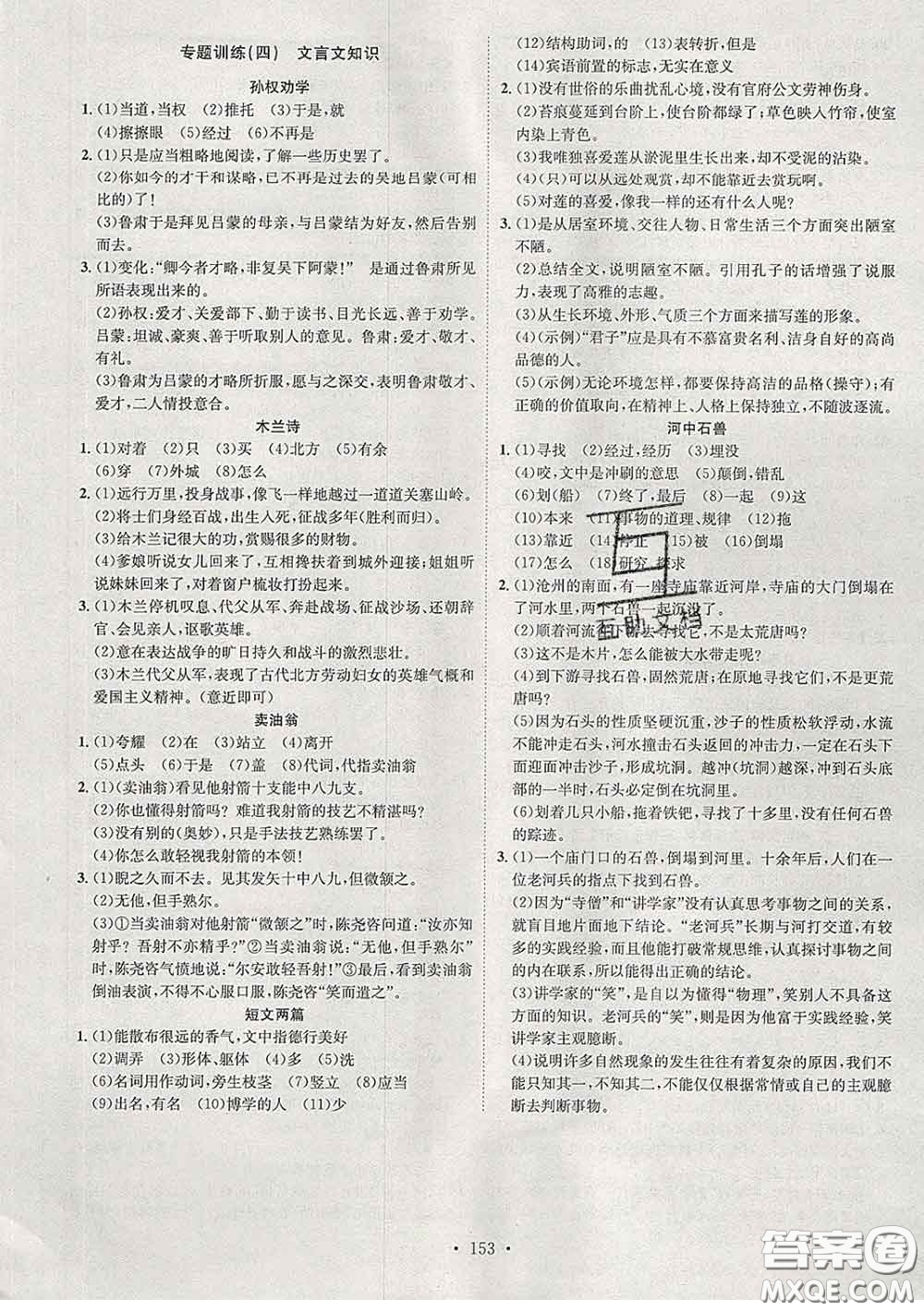 2020春思路教練同步課時作業(yè)七年級語文下冊人教版答案