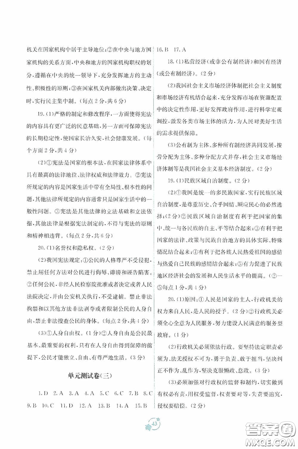 廣西教育出版社2020自主學(xué)習(xí)能力測(cè)評(píng)單元測(cè)試八年級(jí)道德與法治下冊(cè)A版答案