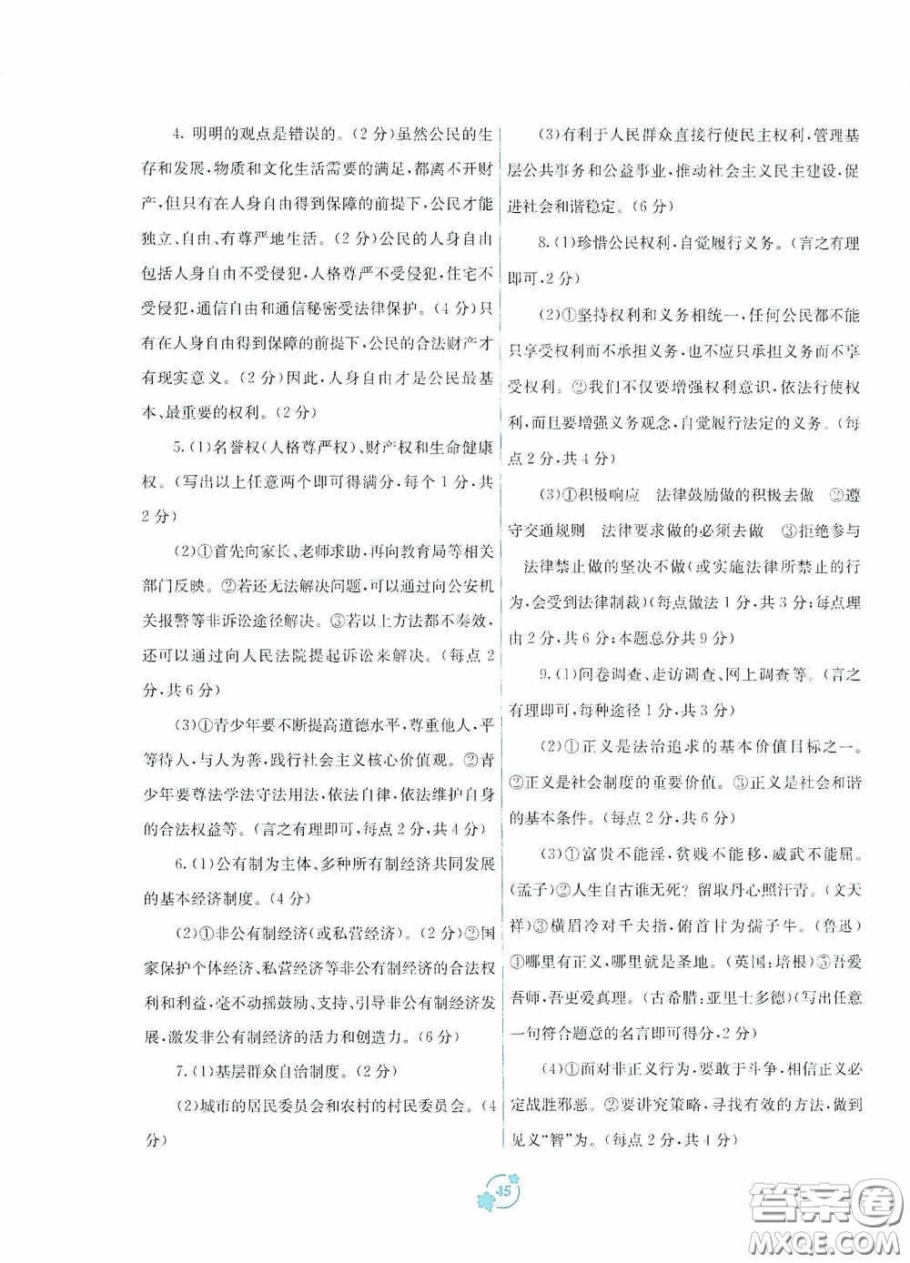 廣西教育出版社2020自主學(xué)習(xí)能力測(cè)評(píng)單元測(cè)試八年級(jí)道德與法治下冊(cè)A版答案